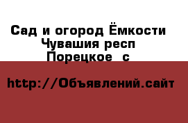 Сад и огород Ёмкости. Чувашия респ.,Порецкое. с.